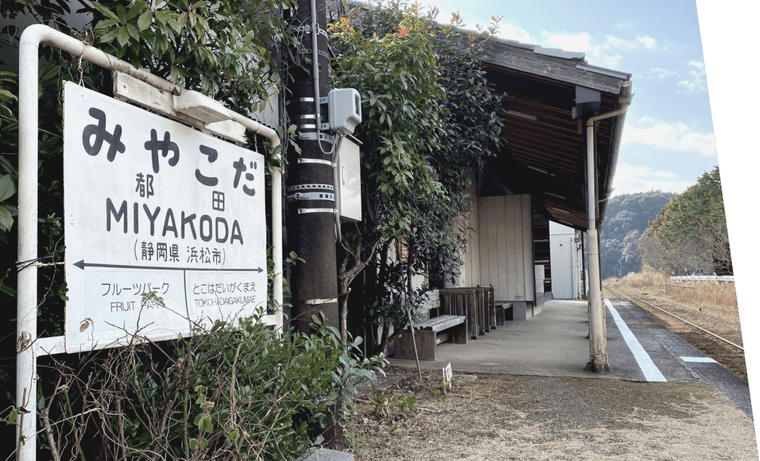 天浜線都田の駅名看板